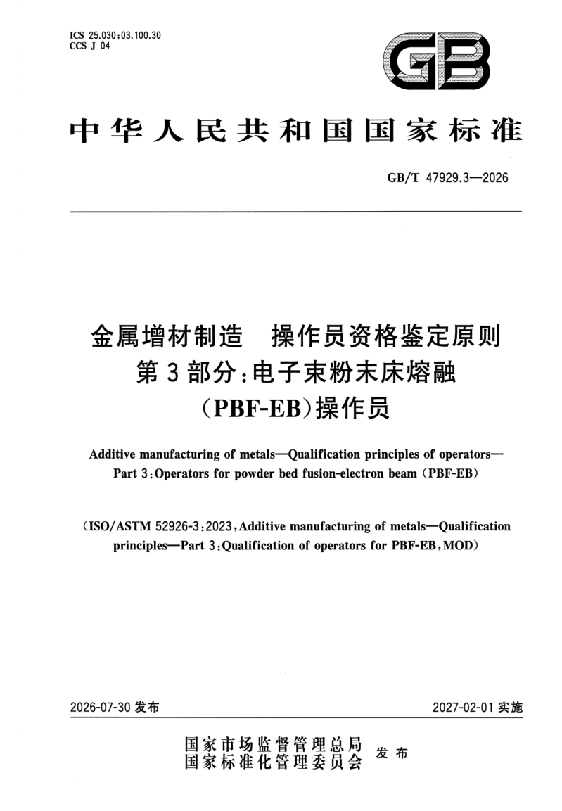 GB_T 47929.3-2026.png