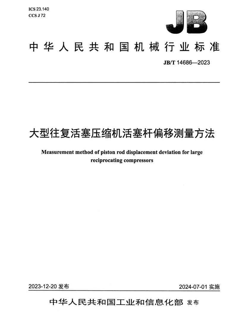 JB_T 14686-2023.png