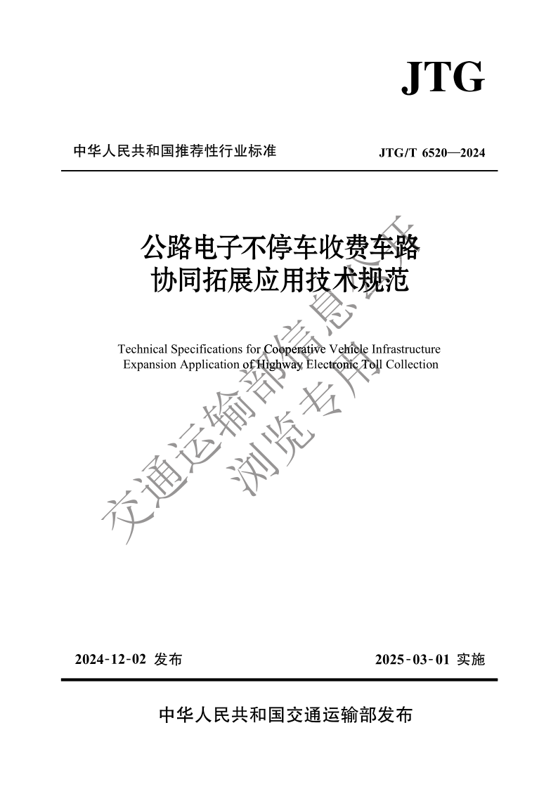 JTG_T 6520-2024.png