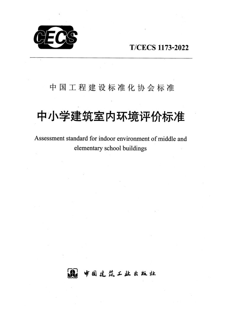 T_CECS 1173-2022.png