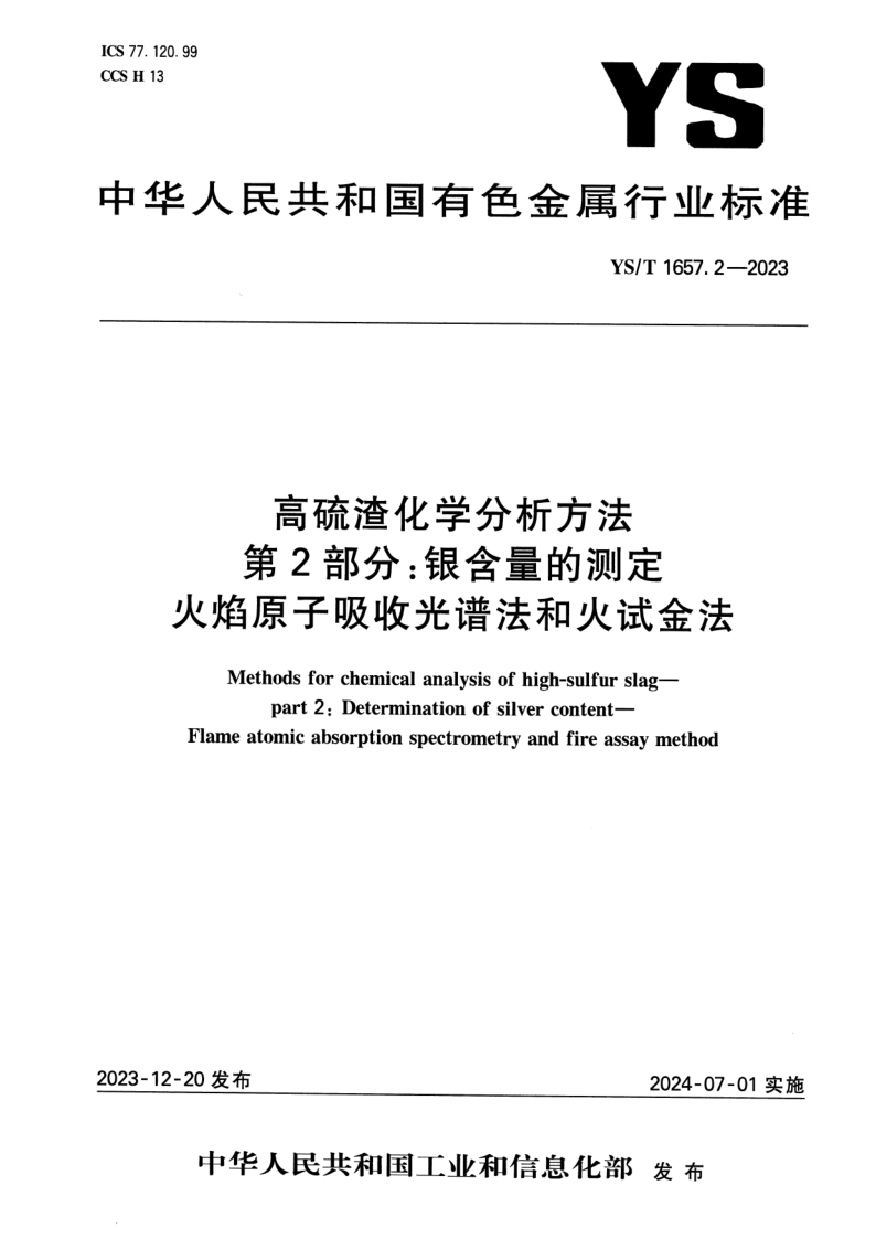 YS_T 1657.2-2023.png