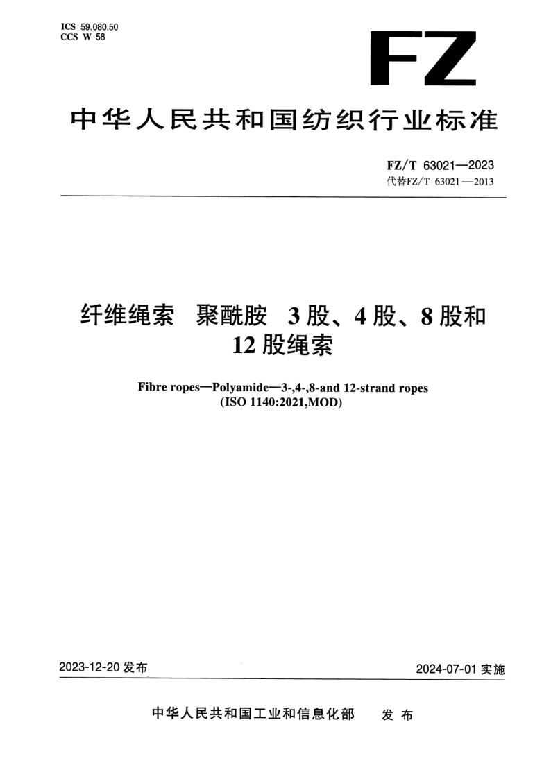 FZ/T 63021-2023 纤维绳索 聚酰胺 3股、4股、8股和12股绳索