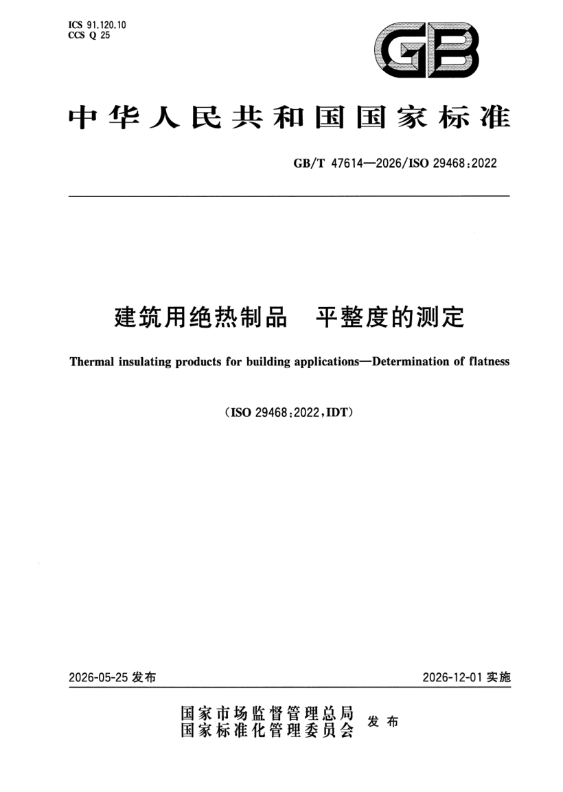 GB_T 47614-2026.png