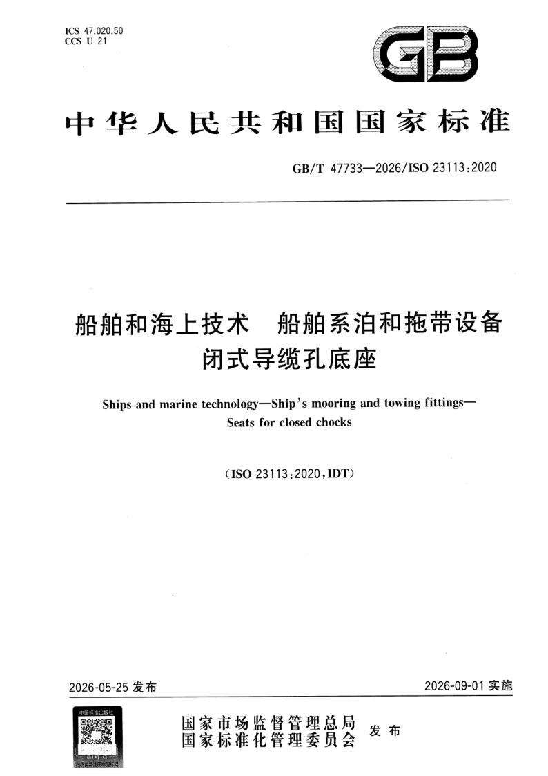 GB_T 47733-2026.png