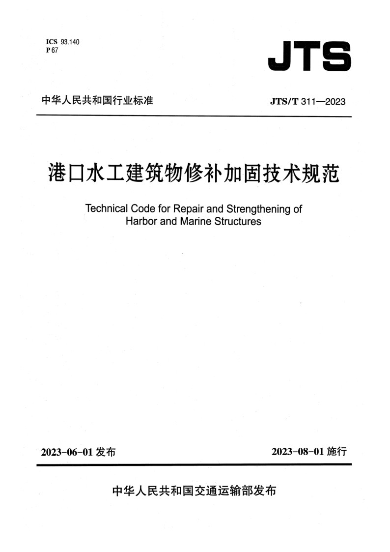JTS/T 311-2023 港口水工建筑物修补加固技术规范（附条文说明）