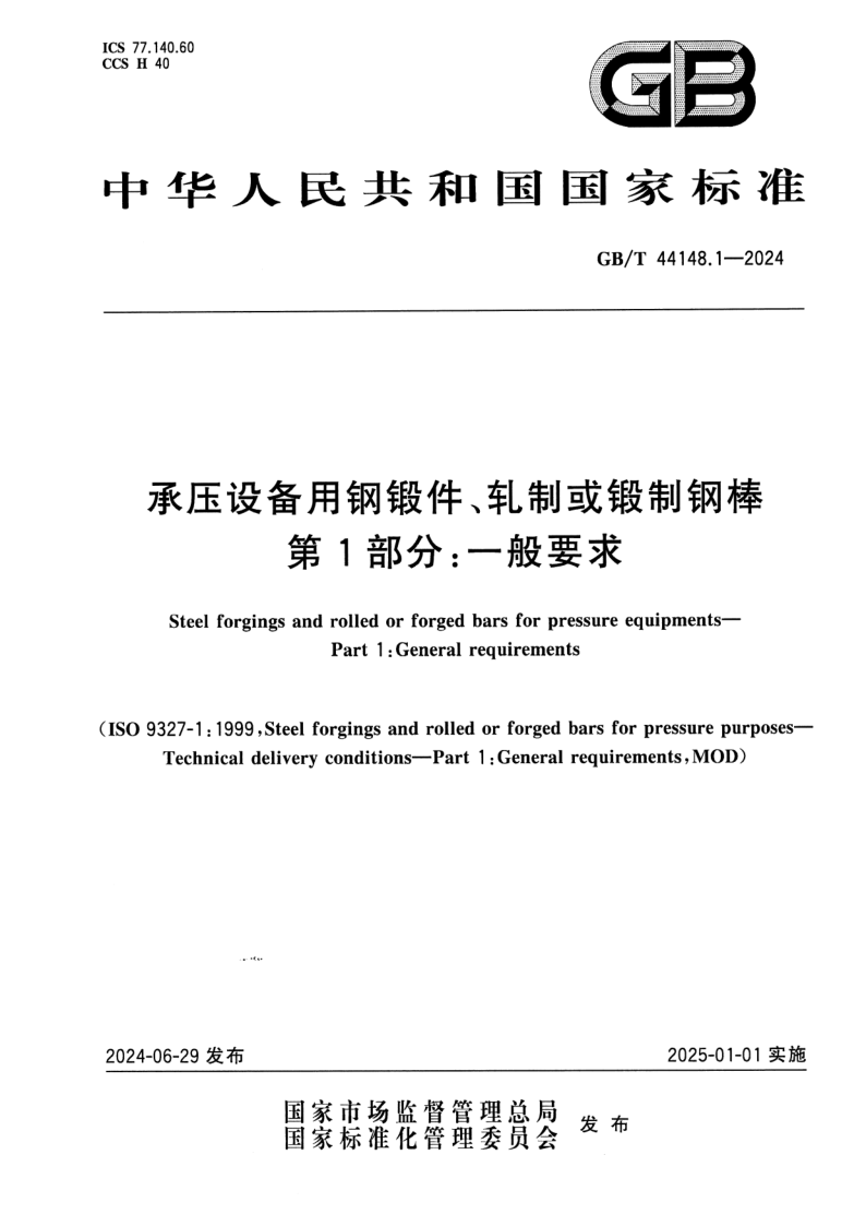 GB_T 44148.1-2024.png