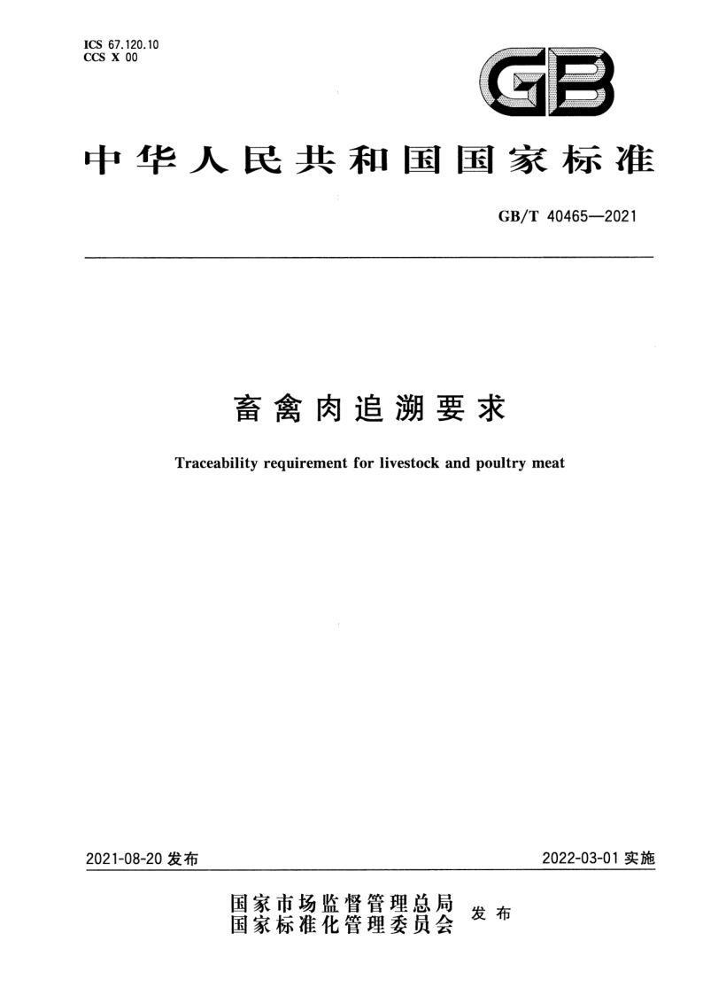 GB_T 40465-2021.png