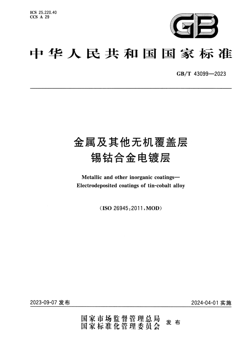 GB_T 43099-2023.png