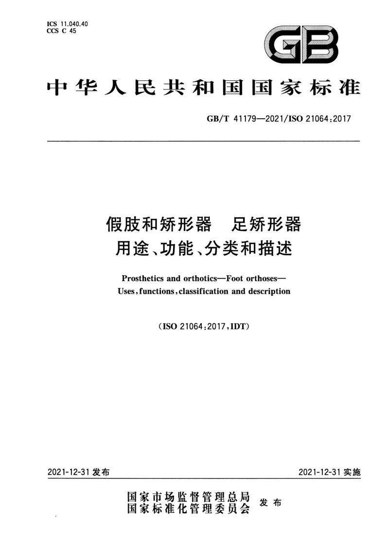 GB_T 41179-2021.png