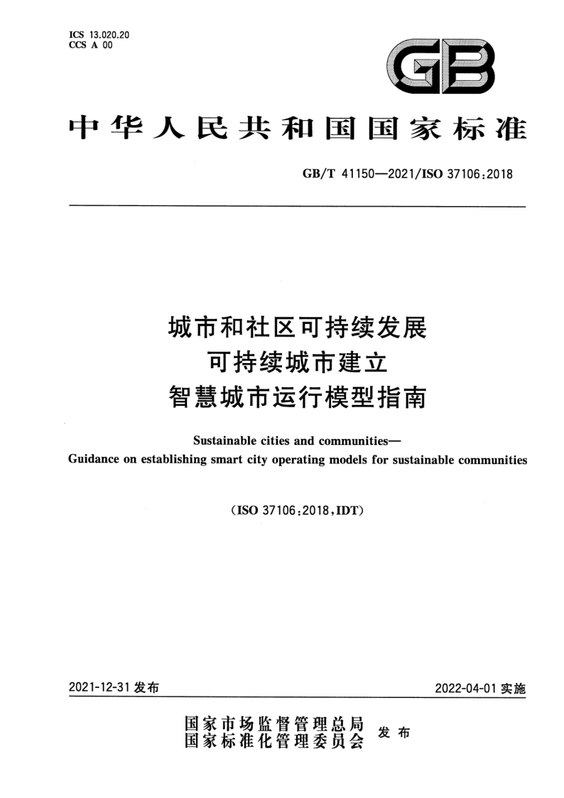 GB/T 41150-2021 城市和社区可持续发展 可持续城市建立智慧城市运行模型指南