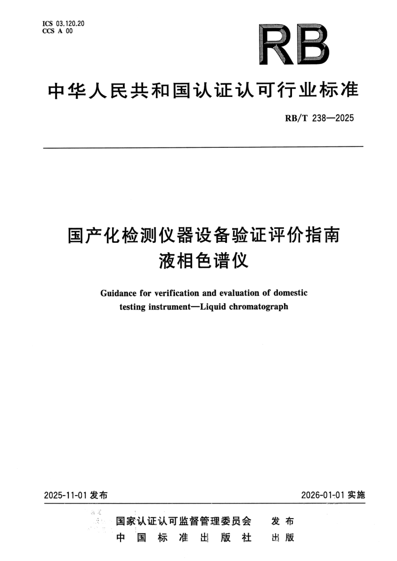 RB/T 238-2025 国产化检测仪器设备验证评价指南液相色谱仪