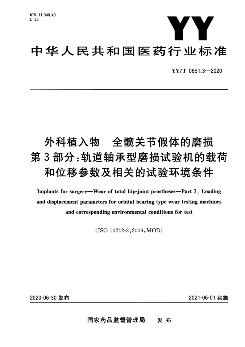 YY_T 0651.3-2020.png