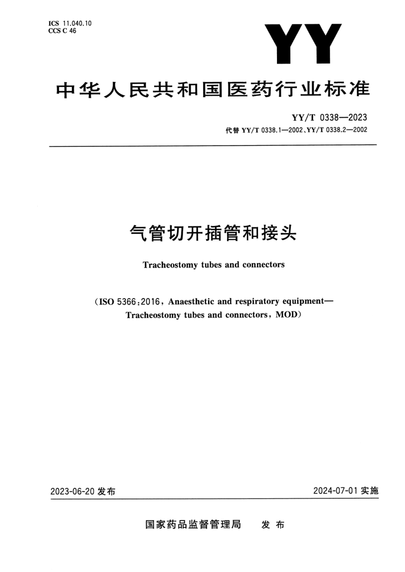 YY/T 0338-2023 气管切开插管和接头