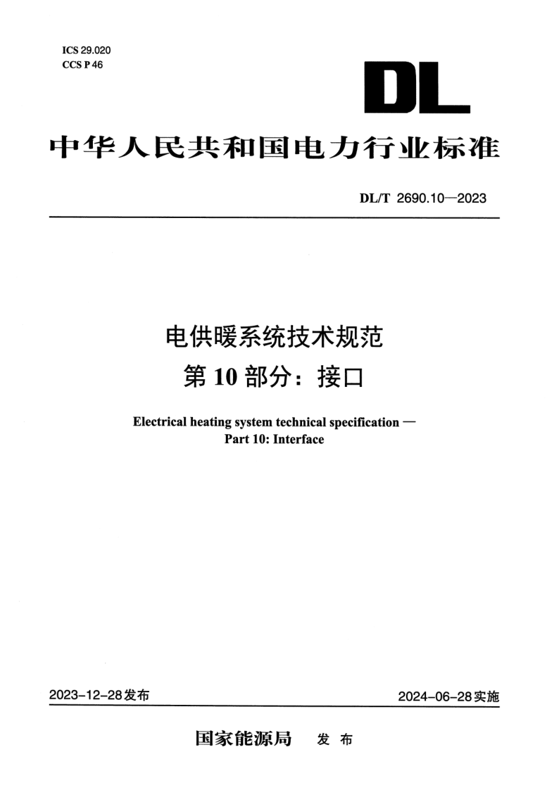 DL_T 2690.10-2023.png