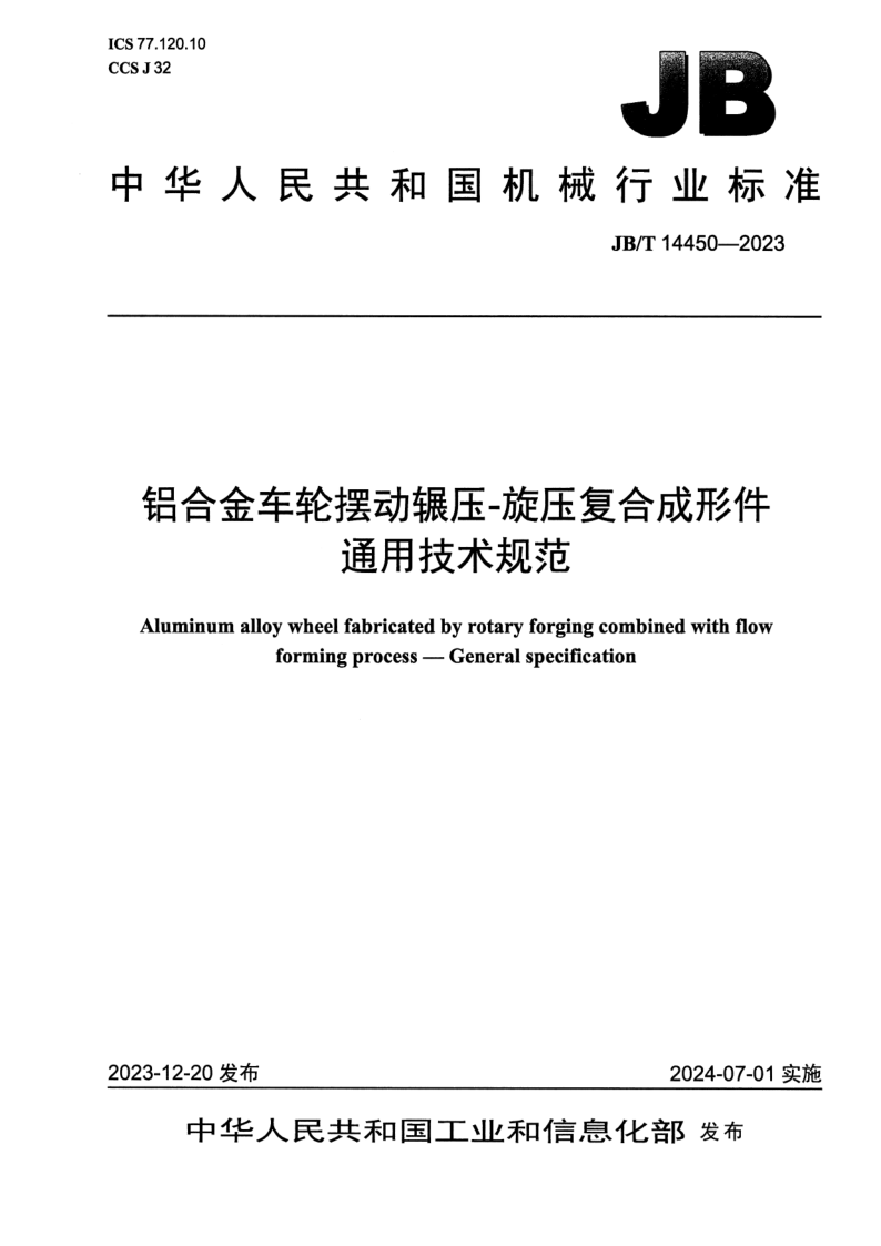 JB_T 14450-2023.png