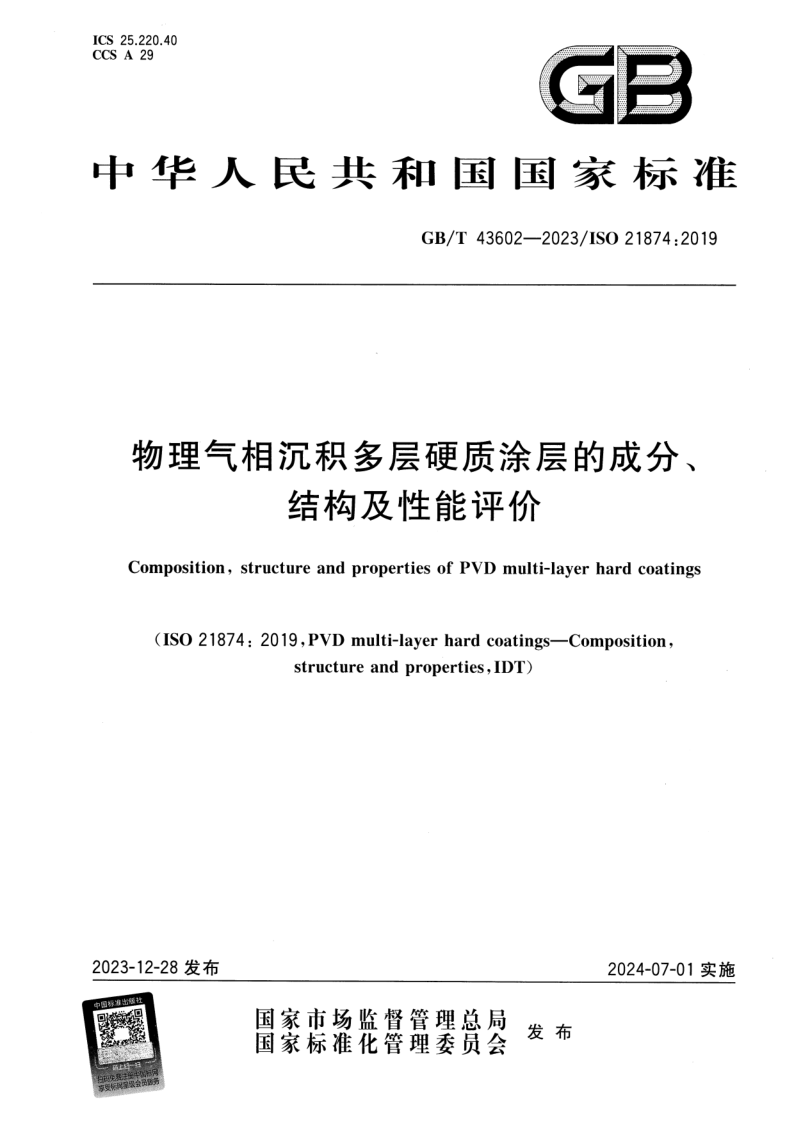 GB_T 43602-2023.png