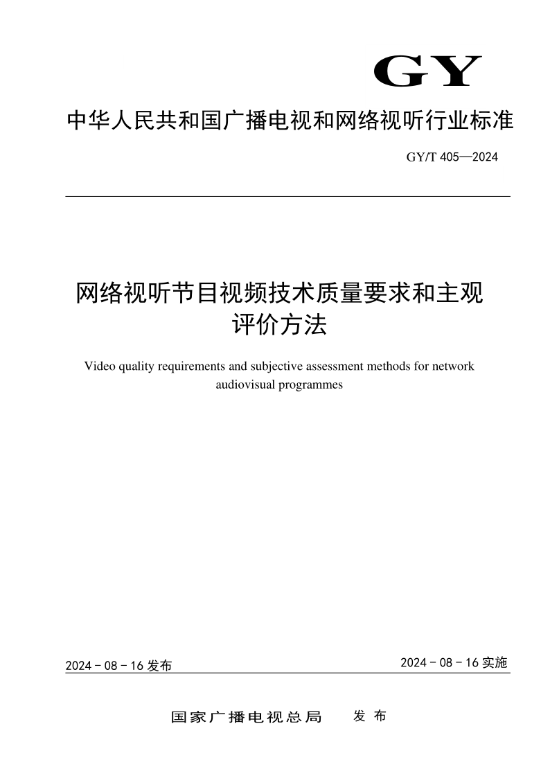 GY_T 405-2024.png