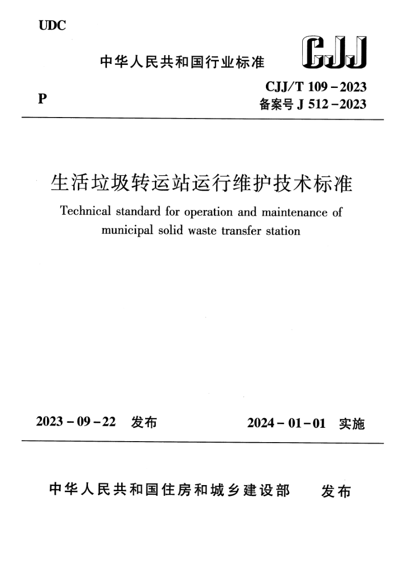CJJ_T 109-2023.png