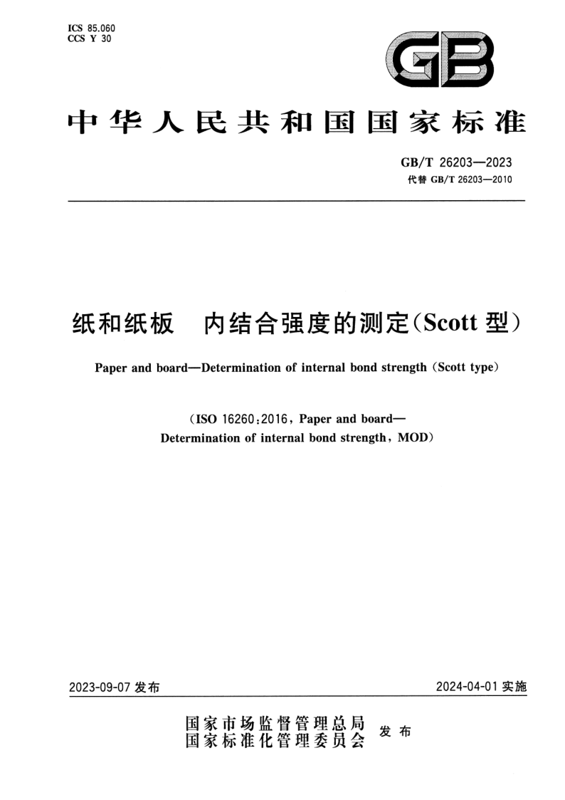 GB_T 26203-2023.png