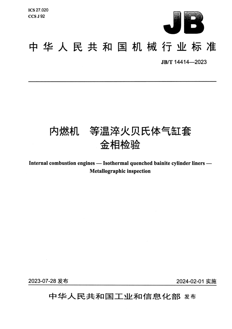 JB_T 14414-2023.png