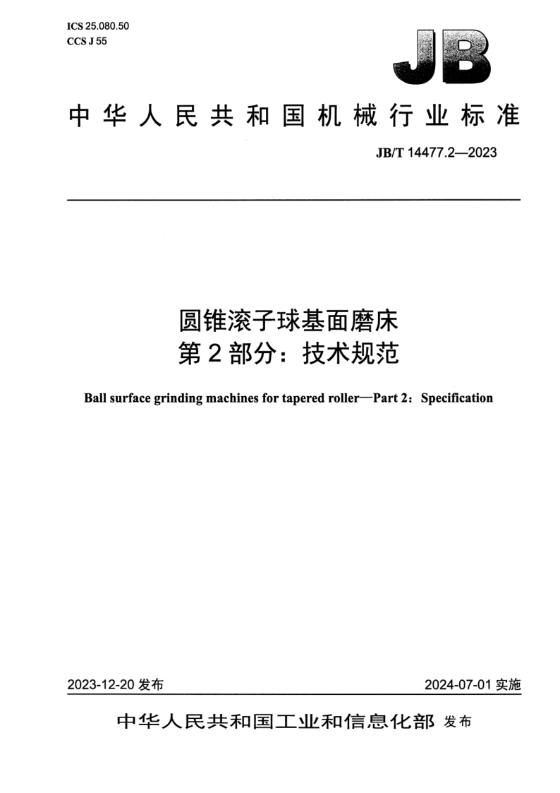 JB_T 14477.2-2023.png