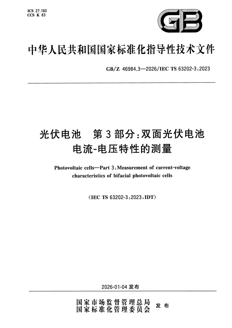 GB/Z 46984.3-2026 光伏电池 第3部分：双面光伏电池电流-电压特性的测量