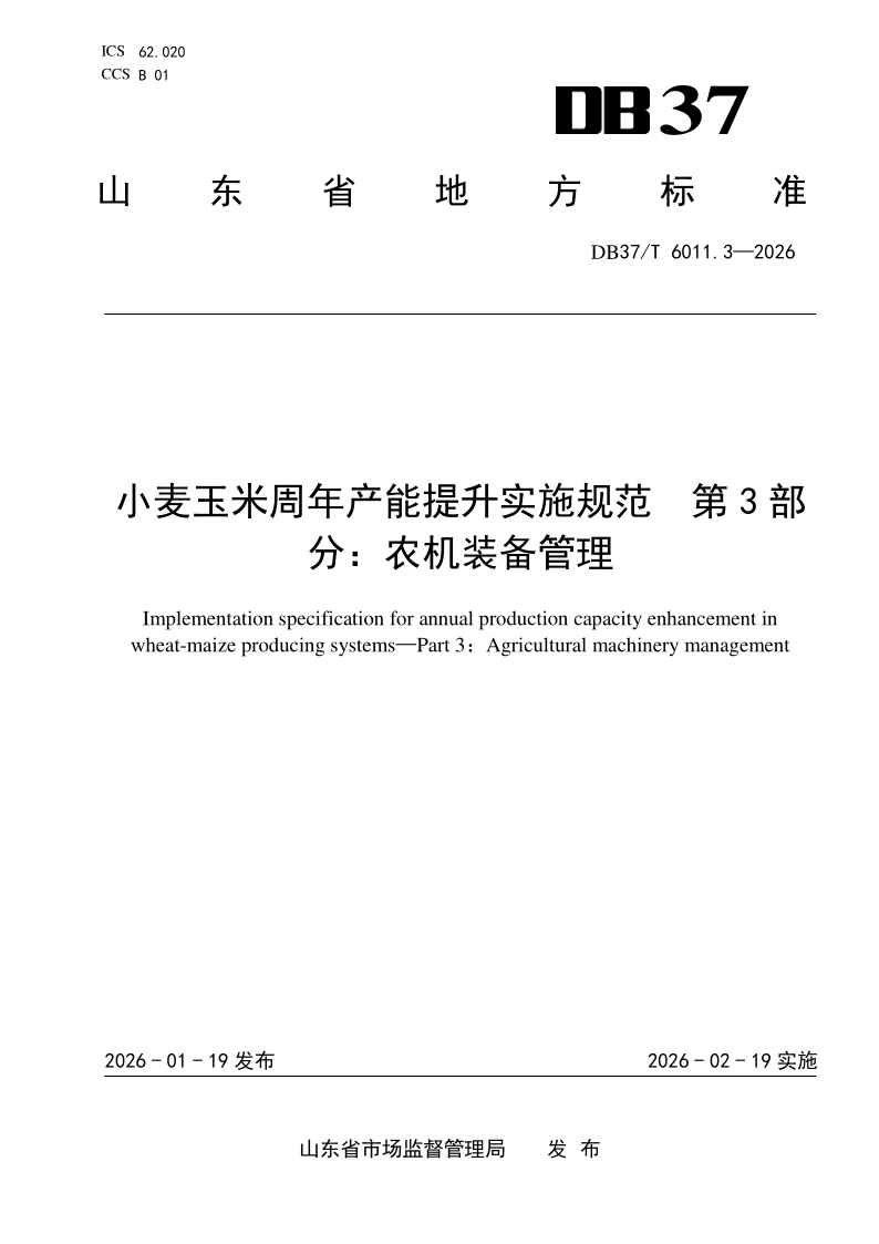 DB37/T 6011.3-2026 小麦玉米周年产能提 升实施规范 第3部分：农机装备管理