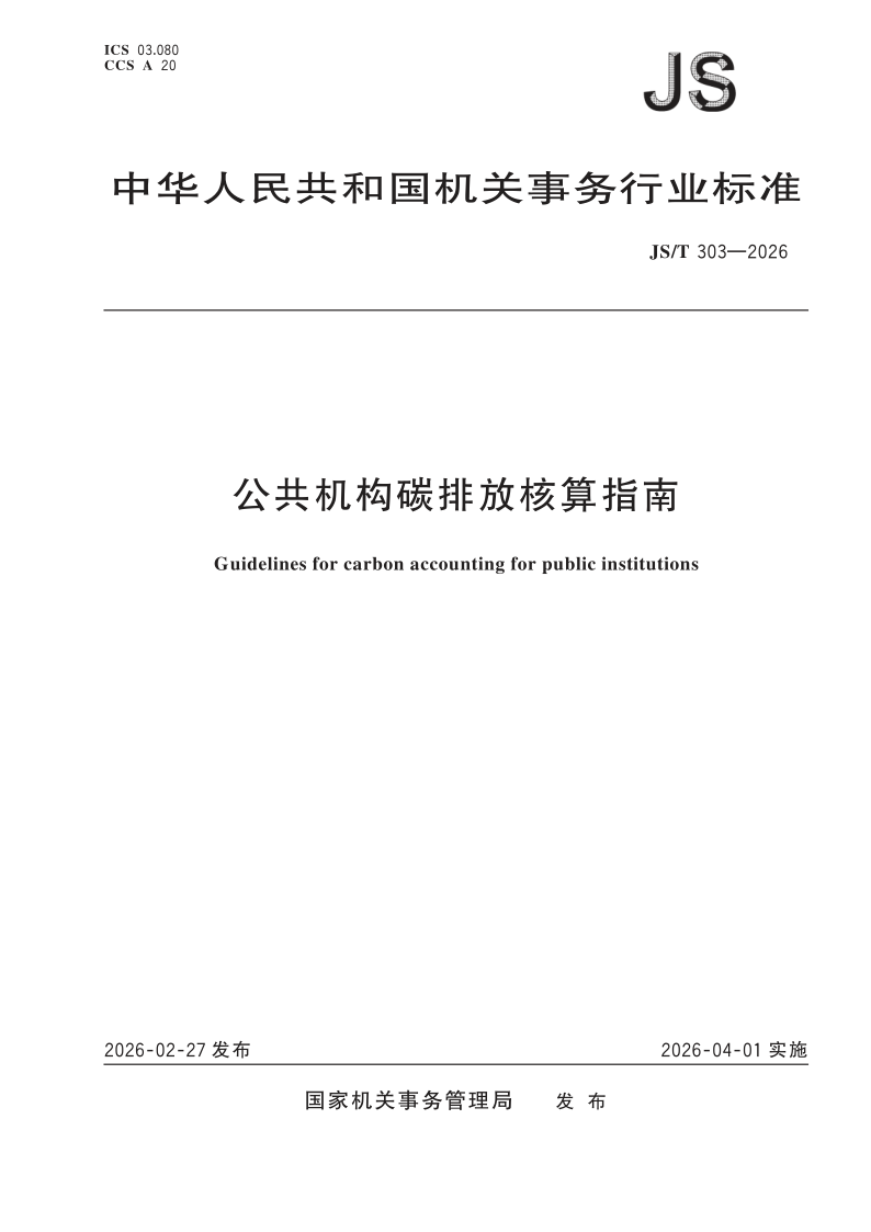 JS/T 303-2026 公共机构碳排放核算指南(发布稿)