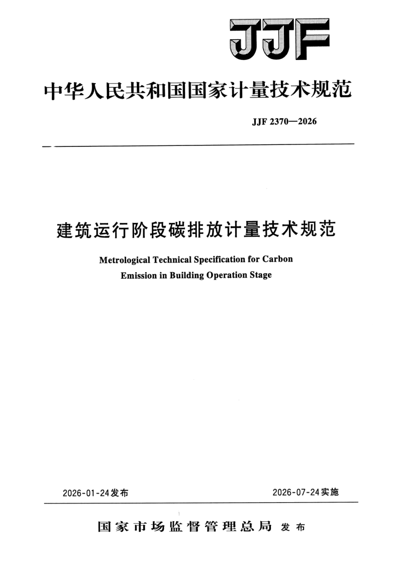 JJF 2370-2026 建筑运行阶段碳排放计量技术规范