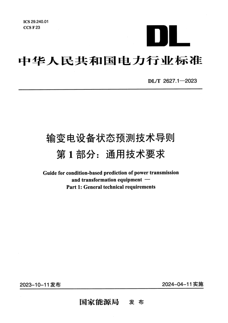 DL_T 2627.1-2023.png