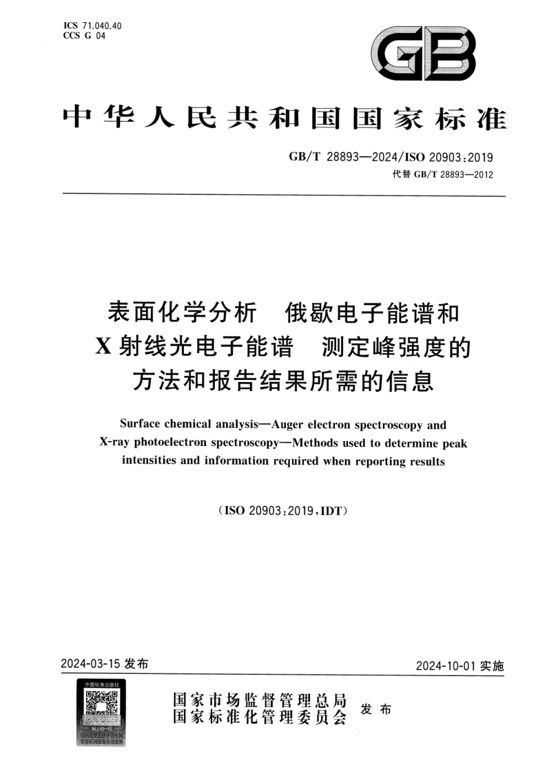 GB_T 28893-2024.png
