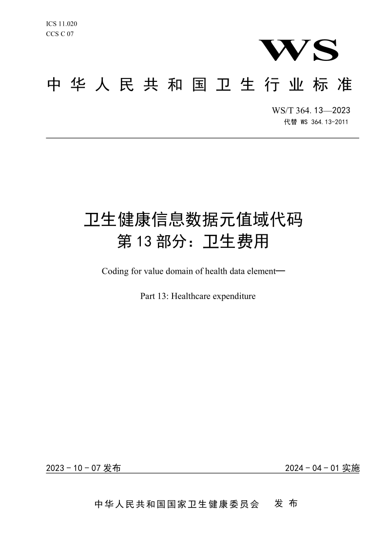 WS/T 364.13-2023 卫生健康信息数据元值域代码 第13部分:卫生健康费用