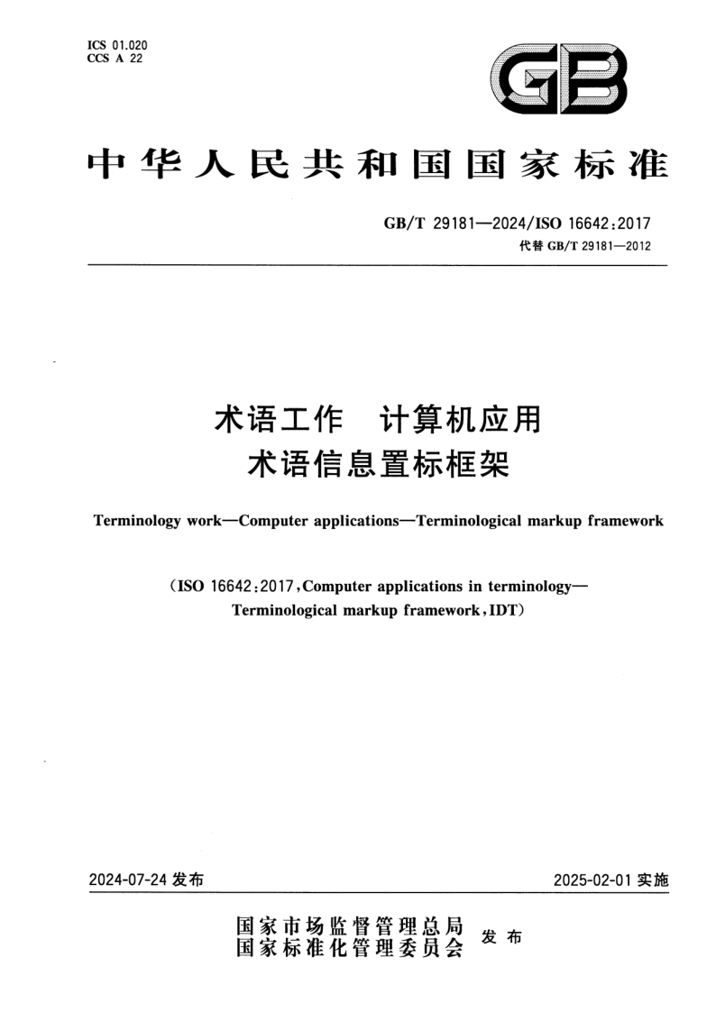 GB_T 29181-2024.png