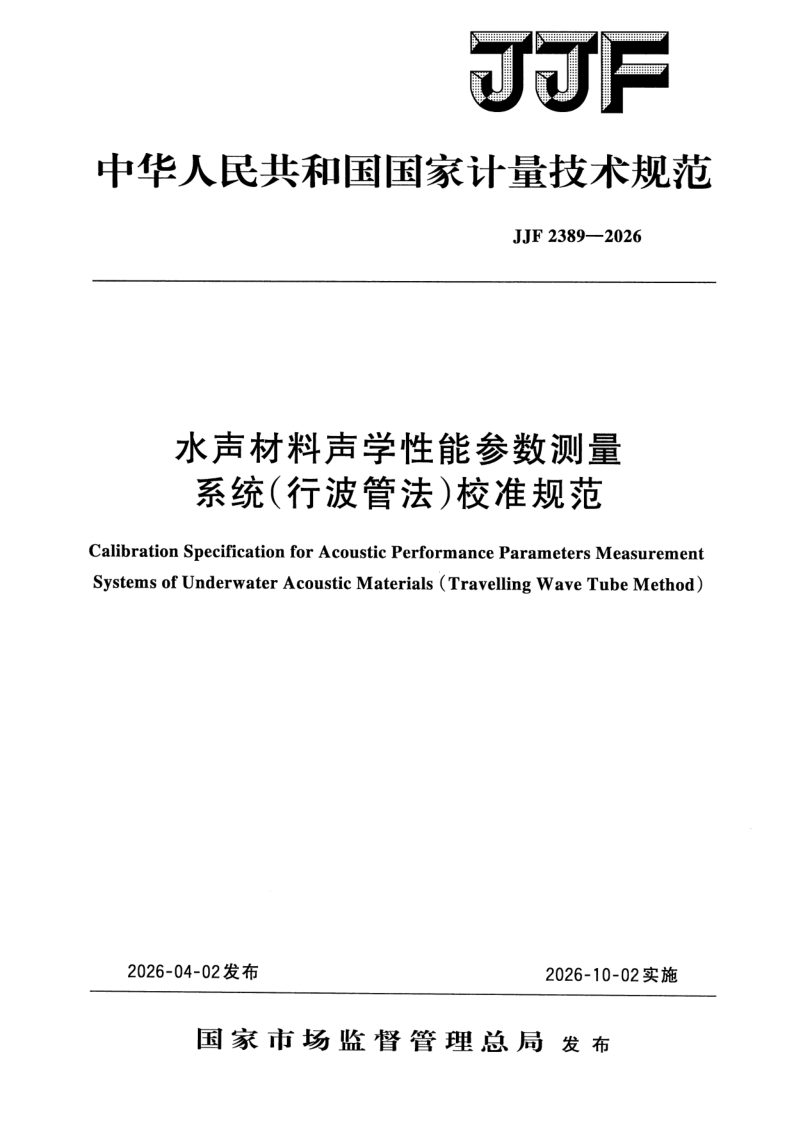 JJF 2389-2026.png