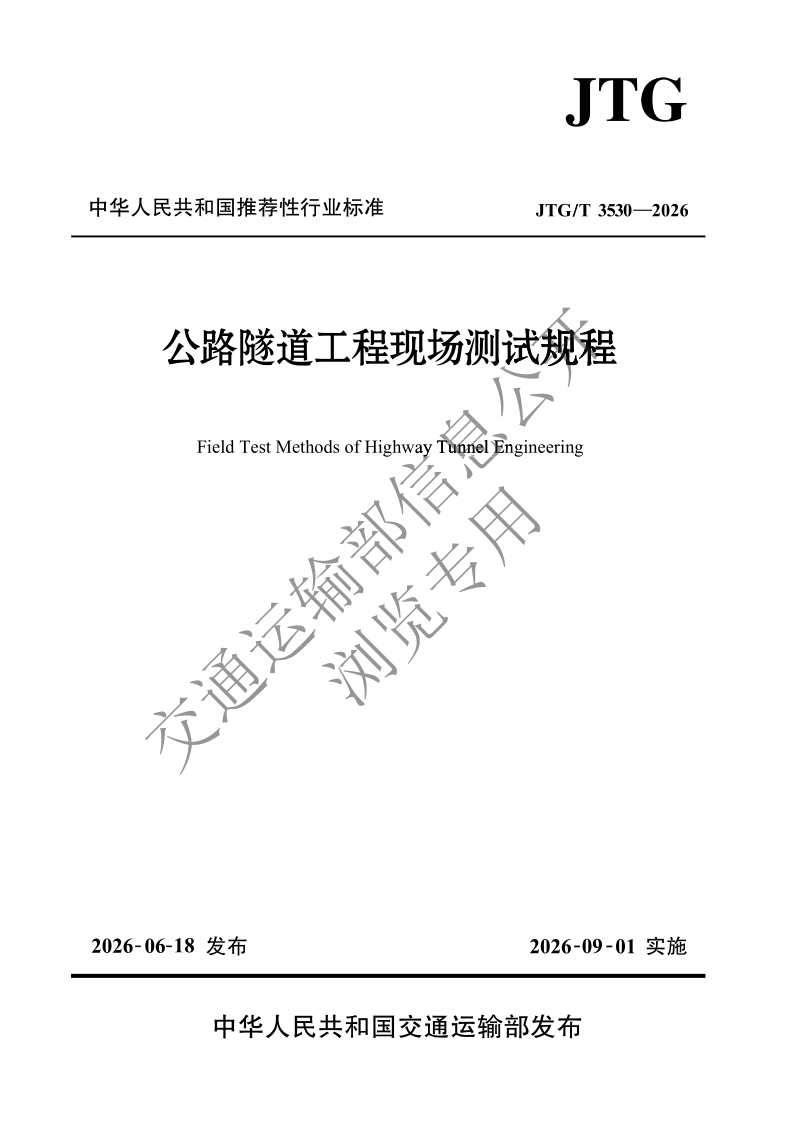JTG_T 3530-2026.png