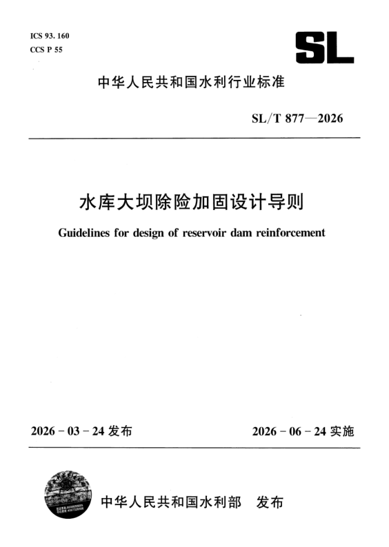 SL/T 877-2026 水库大坝除险加固设计导则(附条文说明)