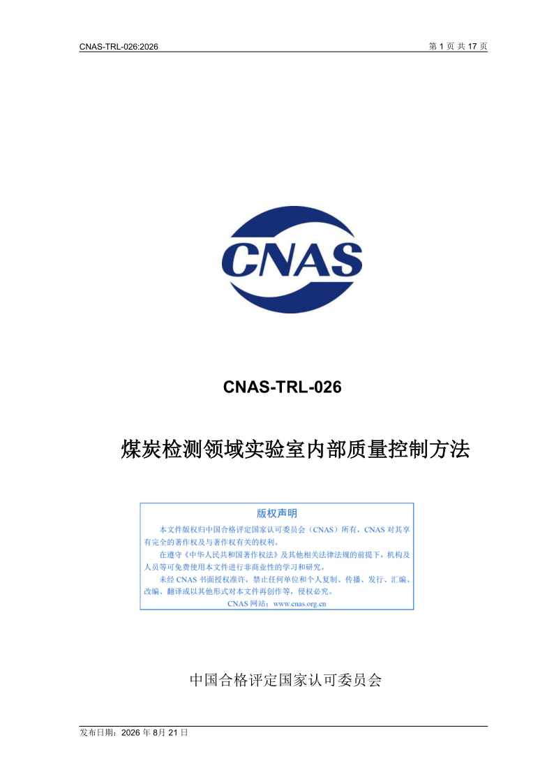 CNAS TRL-026-2026 煤炭检测领域实验室内部质量控制方法