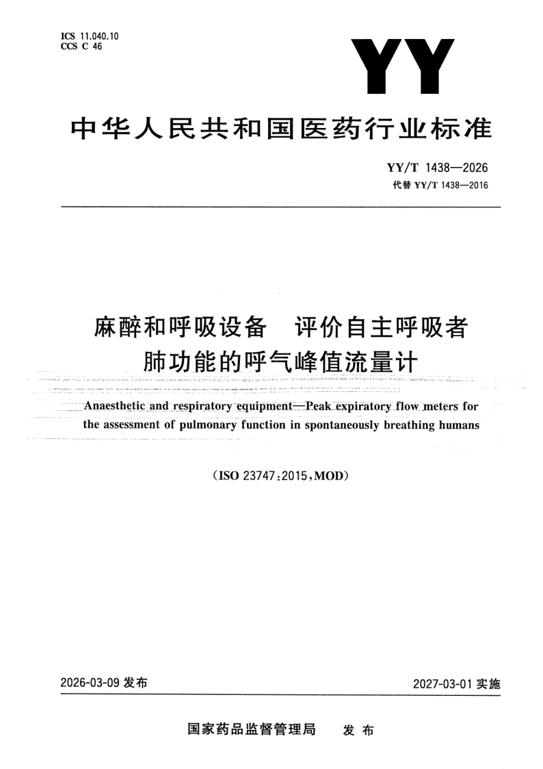YY/T 1438-2026 麻醉和呼吸设备  评价自主呼吸者肺功能的呼气峰值流量计