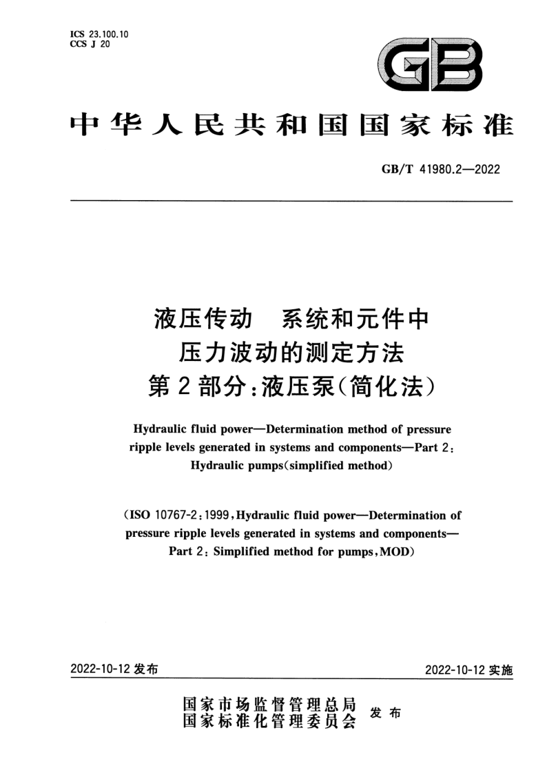 GB_T 41980.2-2022.png