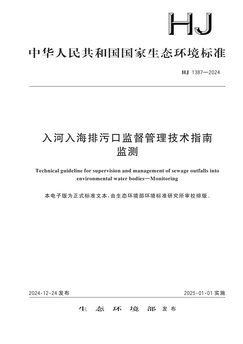 HJ 1387-2024 入河入海排污口监督管理技术指南 监测(发布稿)