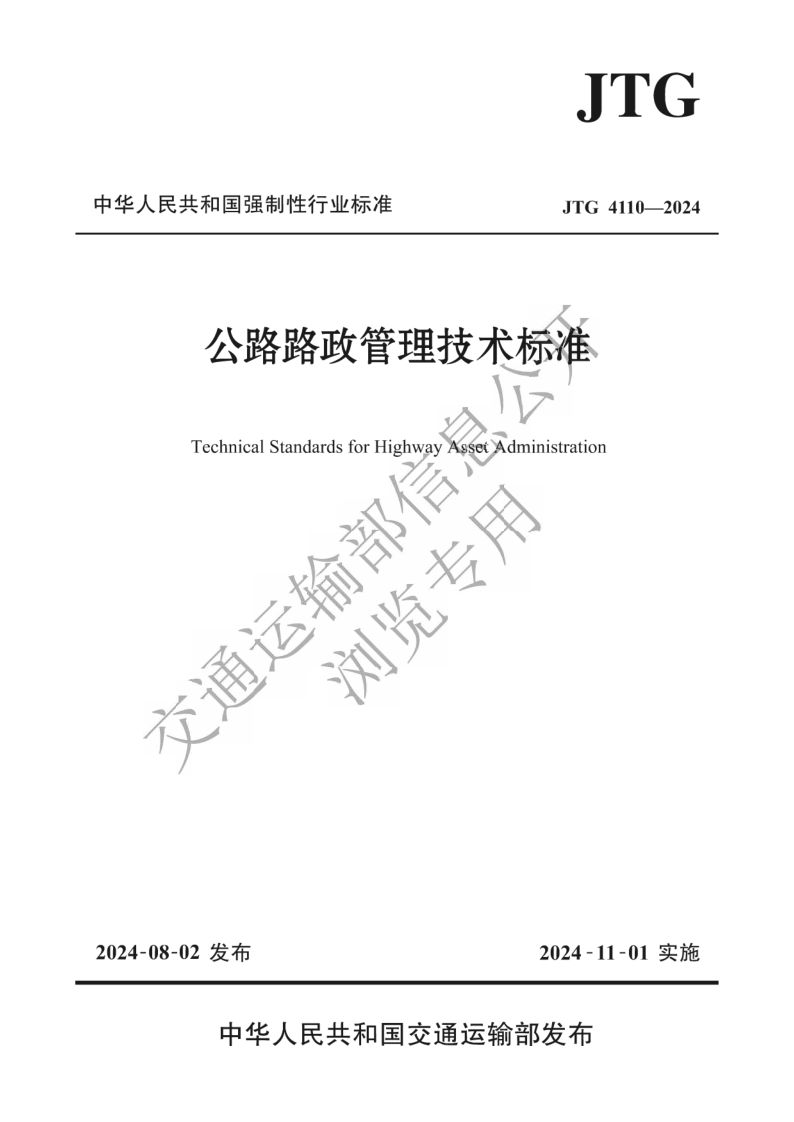 JTG 4110-2024 公路路政管理技术标准（发布稿）