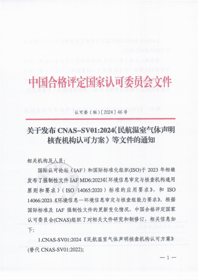 CNAS SV01-2024 民航温室气体声明核查机构认可方案