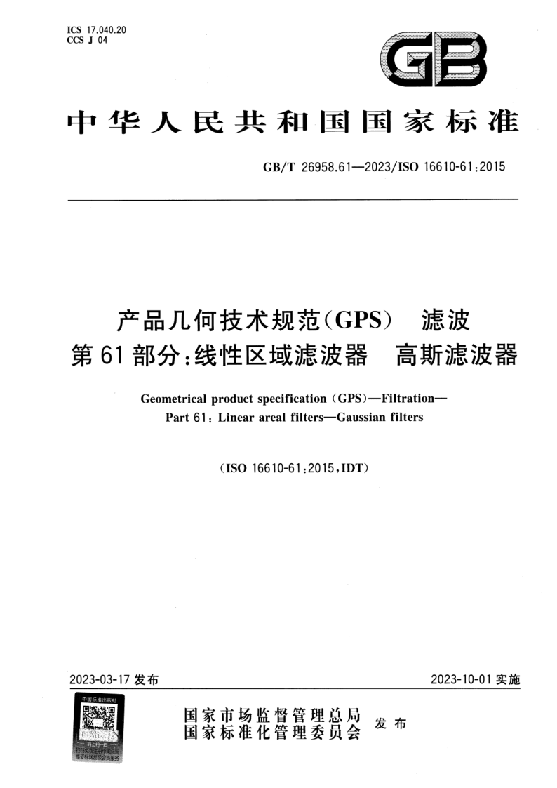 GB_T 26958.61-2023.png