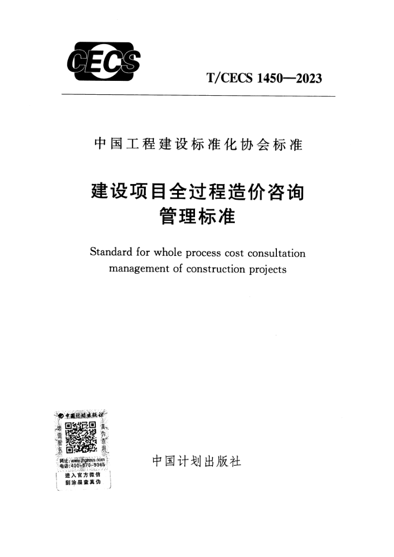 T/CECS 1450-2023 建设项目全过程造价咨询管理标准