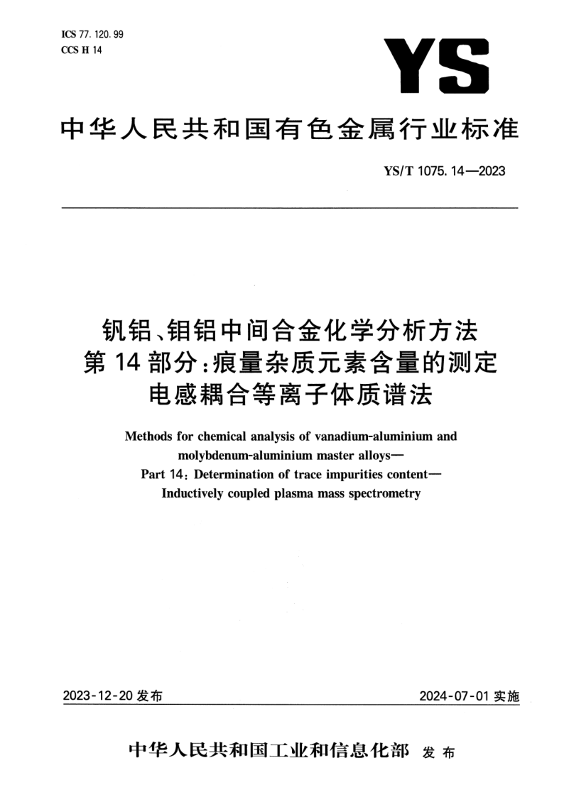 YS_T 1075.14-2023.png