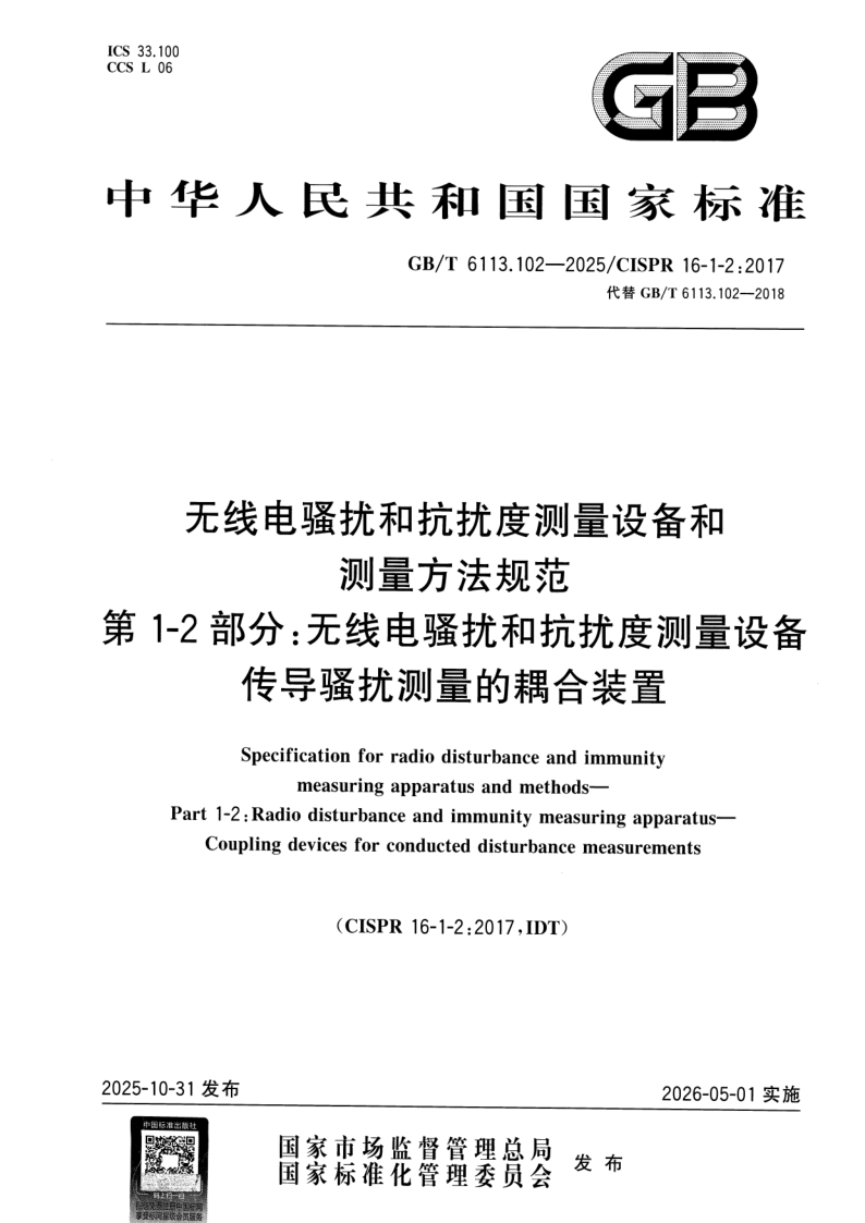 GB_T 6113.102-2025.png