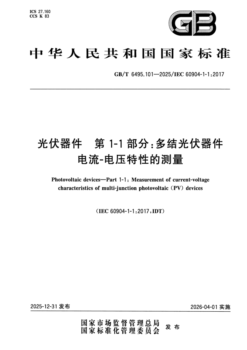 GB_T 6495.101-2025.png