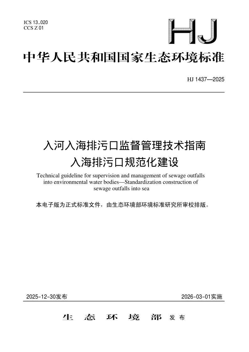 HJ 1437-2025.png