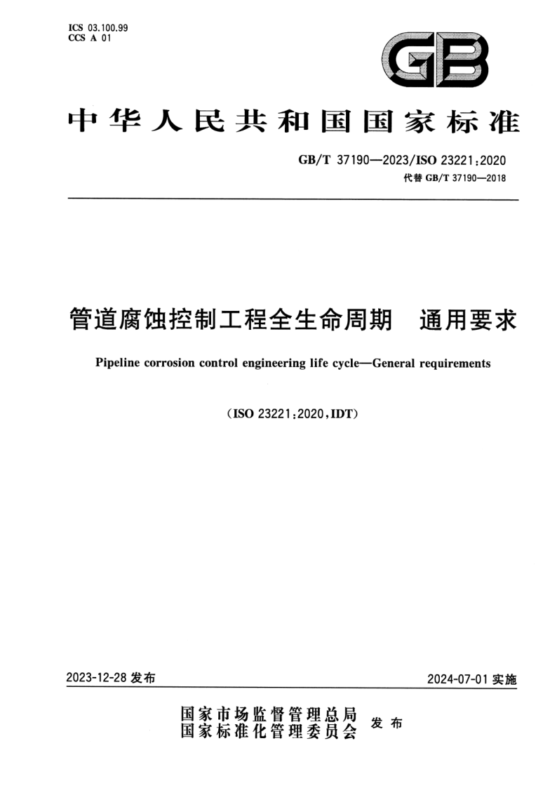 GB_T 37190-2023.png