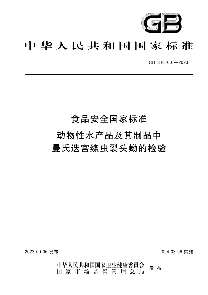 GB 31610.6-2023.png